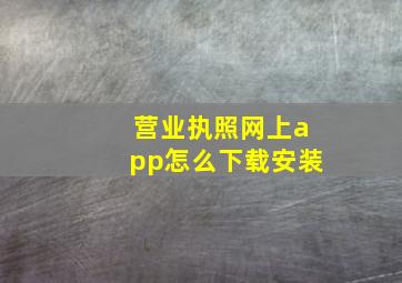 营业执照网上app怎么下载安装