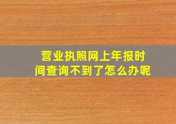 营业执照网上年报时间查询不到了怎么办呢