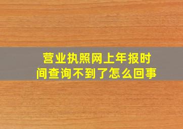 营业执照网上年报时间查询不到了怎么回事