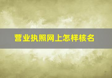 营业执照网上怎样核名