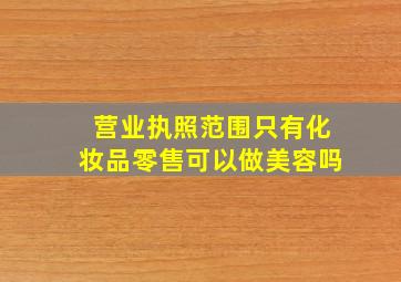 营业执照范围只有化妆品零售可以做美容吗