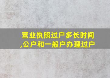 营业执照过户多长时间,公户和一般户办理过户