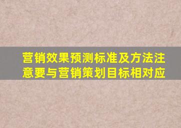 营销效果预测标准及方法注意要与营销策划目标相对应