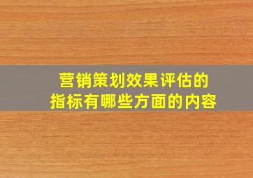 营销策划效果评估的指标有哪些方面的内容