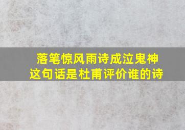 落笔惊风雨诗成泣鬼神这句话是杜甫评价谁的诗