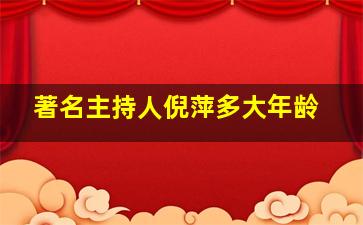 著名主持人倪萍多大年龄