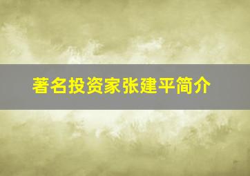 著名投资家张建平简介