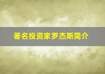 著名投资家罗杰斯简介