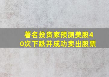 著名投资家预测美股40次下跌并成功卖出股票