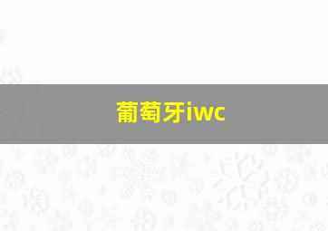 葡萄牙iwc