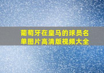 葡萄牙在皇马的球员名单图片高清版视频大全