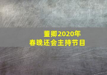 董卿2020年春晚还会主持节目