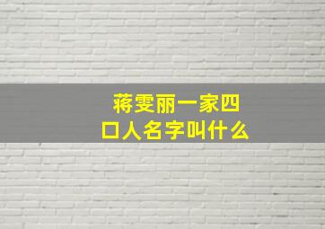 蒋雯丽一家四口人名字叫什么