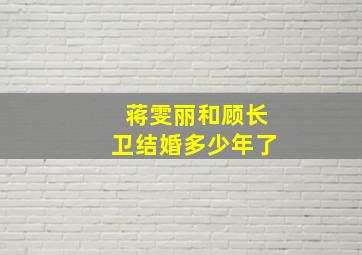 蒋雯丽和顾长卫结婚多少年了