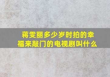 蒋雯丽多少岁时拍的幸福来敲门的电视剧叫什么