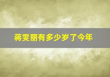 蒋雯丽有多少岁了今年