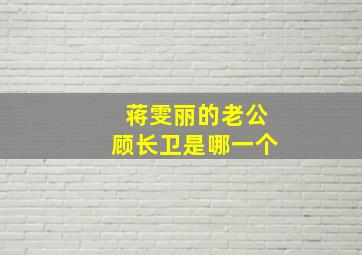 蒋雯丽的老公顾长卫是哪一个