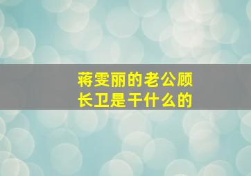 蒋雯丽的老公顾长卫是干什么的