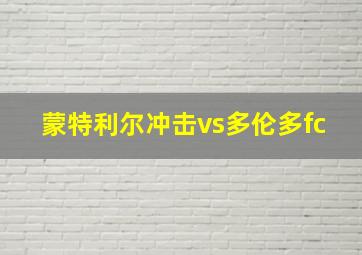 蒙特利尔冲击vs多伦多fc