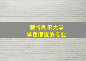 蒙特利尔大学学费便宜的专业