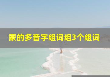 蒙的多音字组词组3个组词