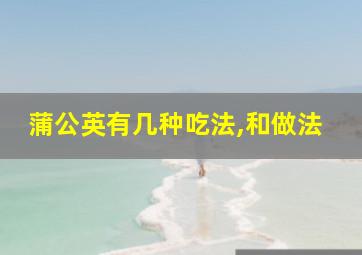 蒲公英有几种吃法,和做法