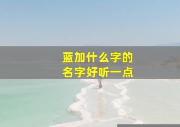 蓝加什么字的名字好听一点