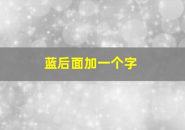 蓝后面加一个字