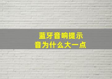 蓝牙音响提示音为什么大一点