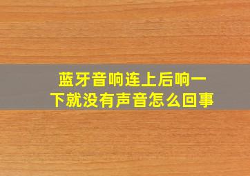 蓝牙音响连上后响一下就没有声音怎么回事