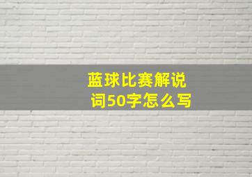 蓝球比赛解说词50字怎么写