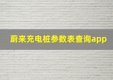 蔚来充电桩参数表查询app