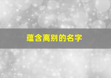 蕴含离别的名字