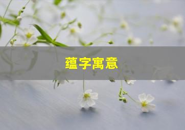 蕴字寓意