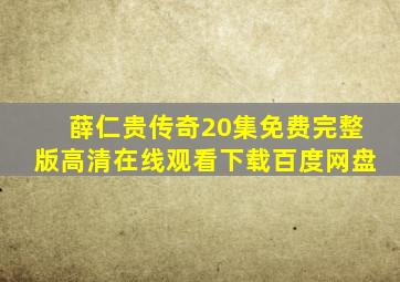 薛仁贵传奇20集免费完整版高清在线观看下载百度网盘