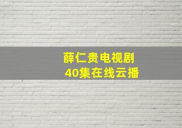 薛仁贵电视剧40集在线云播