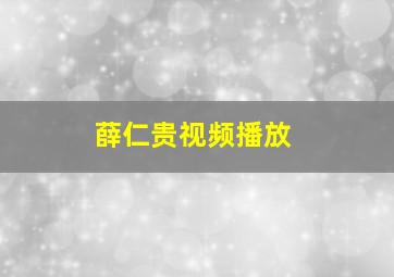 薛仁贵视频播放