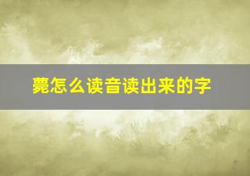 薨怎么读音读出来的字