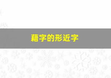 藉字的形近字