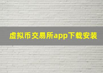 虚拟币交易所app下载安装