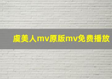 虞美人mv原版mv免费播放