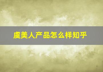 虞美人产品怎么样知乎