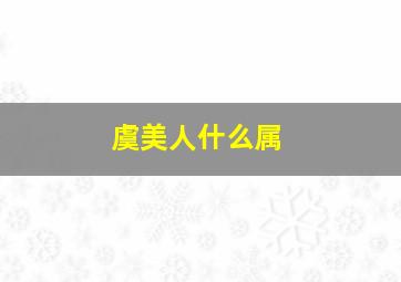 虞美人什么属