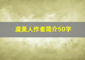 虞美人作者简介50字