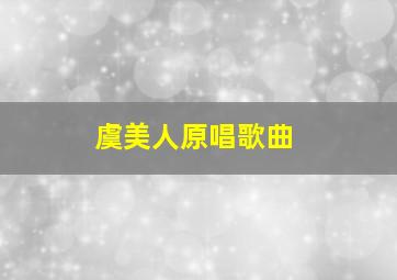 虞美人原唱歌曲