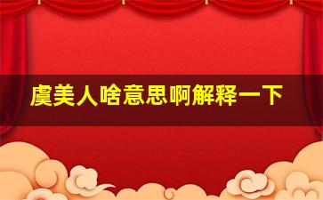 虞美人啥意思啊解释一下