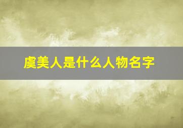 虞美人是什么人物名字