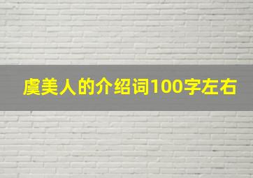 虞美人的介绍词100字左右