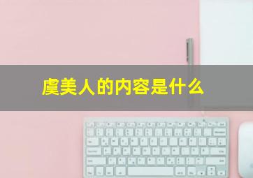 虞美人的内容是什么