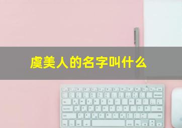 虞美人的名字叫什么